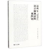 [N]这些年设计圈飘过的那些词(1)-9787560885278