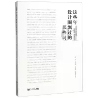[N]这些年设计圈飘过的那些词(1)-9787560885278