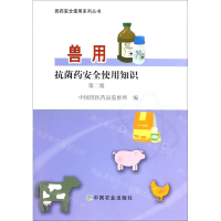 [N]兽用抗菌药安全使用知识(第2版)/兽药安全使用系列丛书-9787109254602