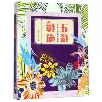 [N]五彩彰施(民国织物彩绘图案)(精)-9787547919804