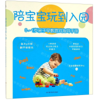 [N]陪宝宝玩到入园(0-1岁亲子早教游戏指导手册)-9787536494145