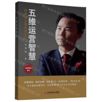 [N]五维运营智慧(优秀企业家管理密码)-9787504768254