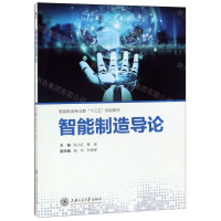 [N]智能制造导论(智能制造专业群十三五规划教材)-9787313213600
