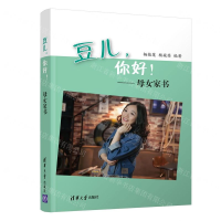 [N]豆儿你好--母女家书-9787302525844