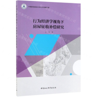 [N]行为经济学视角下房屋征收补偿研究/中南财经政法大学公共管理文库-9787520346146