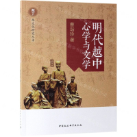 [N]明代越中心学与文学/越文化研究丛书-9787520345033