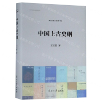 [N]中国上古史纲(精)/津沽名家文库-9787310057849