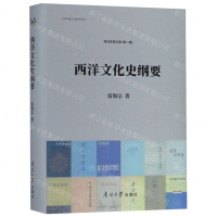 [N]西洋文化史纲要(精)/津沽名家文库-9787310057832