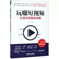 [N]玩赚短视频(引流与变现全攻略)-9787113258498