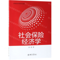 [N]社会保险经济学(高等院校经济学管理学系列教材)-9787301304792