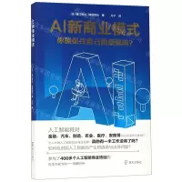 [N]AI新商业模式(你能保住自己的饭碗吗)-9787550726598