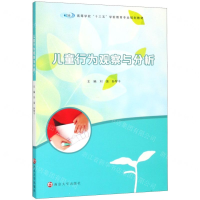 [N]儿童行为观察与分析(高等学校十三五学前教育专业规划教材)-9787305214271