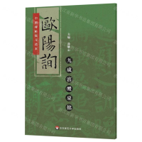 [N]欧阳询九成宫醴泉铭/中国碑帖临习范本-9787567586420