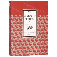 [N]中国文化与中国的兵/含章文库-9787214227317
