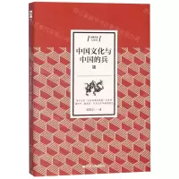 [N]中国文化与中国的兵/含章文库-9787214227317