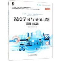 [N]深度学习与图像识别(原理与实践彩色印刷)/智能系统与技术丛书-9787111630036