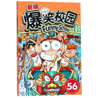 [N]新版爆笑校园(56)-9787559345837