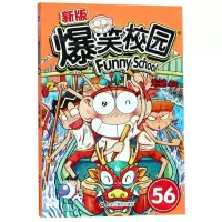 [N]新版爆笑校园(56)-9787559345837