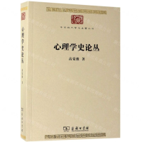 [N]心理学史论丛/中华现代学术名著丛书-9787100159975