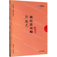 [N]商经法攻略(背诵版2019国家统一法律职业资格考试)-9787521602685