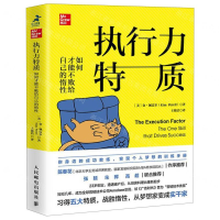 [N]执行力特质(如何才能不败给自己的惰性)-9787115514813