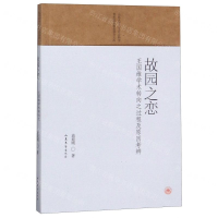 [N]故园之恋(王国维学术转向之过程及原因考辨)/山东大学人文社会科学青年成长基金项目文库-9787532958054