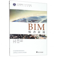 [N]BIM综合应用(BIM项目化系列教材浙江省普通高校十三五新形态教材)-9787308191838
