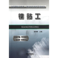 [N]镶贴工-9787113139278