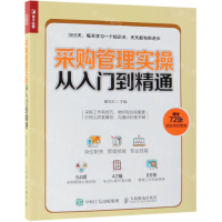 [N]采购管理实操从入门到精通-9787115509420