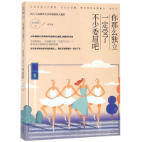 [M]你那么独立一定受了不少委屈吧-9787201145914