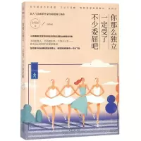 [M]你那么独立一定受了不少委屈吧-9787201145914