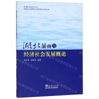 [N]湖北暴雨与经济社会发展概论-9787502969882