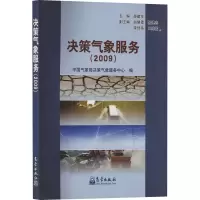 [N]决策气象服务(2009)-9787502950484