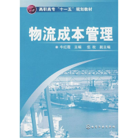 [N]物流成本管理-9787122027924