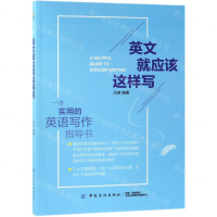 [M]英文就应该这样写-9787518053803