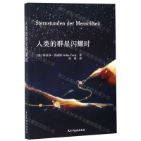 [N]人类的群星闪耀时-9787513922562