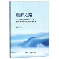 [N]破解之路--商业金融服务三农世界性难题的综合解决方案-9787522001227