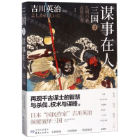 [M]三国(3谋事在人)-9787547314241