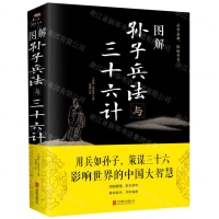 [N]图解孙子兵法与三十六计-9787550282056