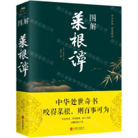 [N]图解菜根谭-9787550282377