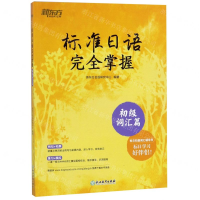 [M]标准日语完全掌握(初级词汇篇)-9787553681313