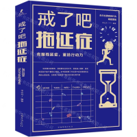 [M]戒了吧拖延症(精)-9787559629326