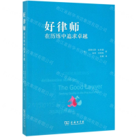 [N]好律师(在历练中追求卓越)-9787100171892