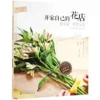 [N]开家自己的花店(是生意更是生活全彩精华版)/新手创新创业开店指南-9787122340894