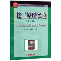 [N]化工原理实验(第2版全国应用型本科院校化学课程统编教材)-9787568052467