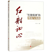 [N]红船初心(红船精神的理论与实践)-9787010195544