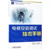 [M]电梯安装调试技术手册-9787111598169