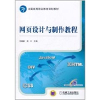 [N]网页设计与制作教程(全国高等职业教育规划教材)-9787111350927