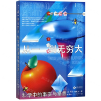 [M]从一到无穷大(科学中的事实与猜想)-9787210113669