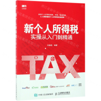 [M]新个人所得税实操从入门到精通-9787115508355